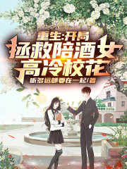 重生：开局拯救陪酒女高冷校花
