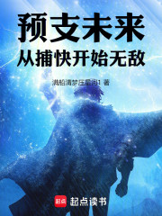 预支未来，从捕快开始无敌！