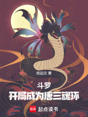斗罗：开局成为唐三魂环