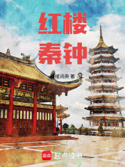 红楼：秦钟