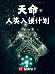天命：人类入侵计划