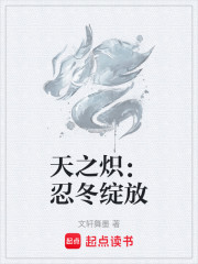 天之炽：忍冬绽放