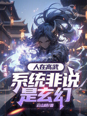 人在高武，系统非说是玄幻