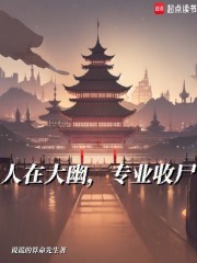 人在大幽，专业收尸