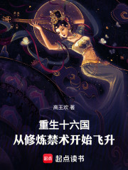 重生十六国，从修炼禁术开始飞升