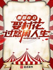 重回80：娶村花过悠闲人生