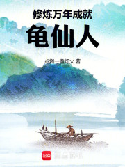 修炼万年成就龟仙人