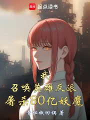 我召唤英雄反派，屠杀80亿妖魔