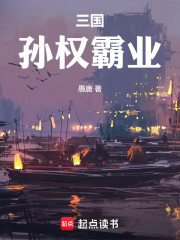 三国：孙权霸业