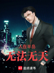 人在半岛，无法无天！