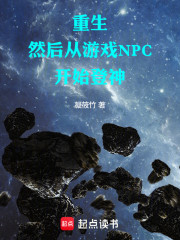 重生，然后从游戏NPC开始登神