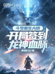 斗罗重生大明，开局签到龙神血脉