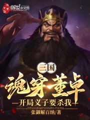 三国：魂穿董卓，开局义子要杀我