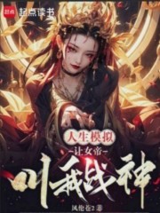 人生模拟：让女帝叫我战神