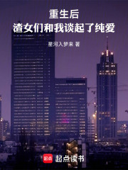 重生后，渣女们和我谈起了纯爱