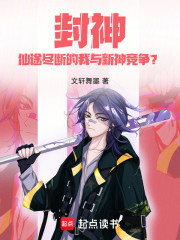 封神：仙途尽断的我与新神竞争？