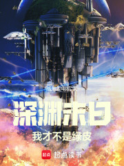 深渊末日：我才不是绿皮！