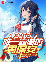 樱华女校：唯一靠谱的男保安