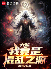 天堑，我竟是混乱之源