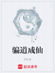 骗道成仙