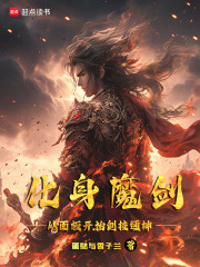 化身魔剑，从面板开始剑技通神