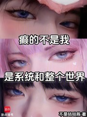 癫的不是我，是系统和整个世界