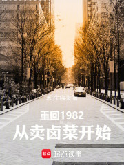 重回1982，从卖卤菜开始
