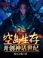 洪荒：空岛生存，开创神话世纪！