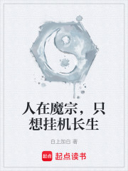 人在魔宗，只想挂机长生