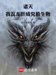 诸天：我，瓦龙，肝成究极生物