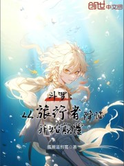 斗罗：从旅行者降临开始颠覆