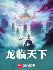 九州：龙临天下