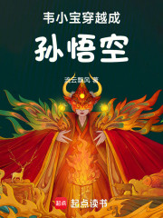 韦小宝穿越成孙悟空