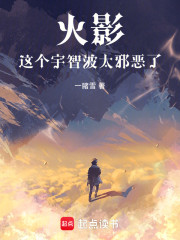 火影：这个宇智波太邪恶了