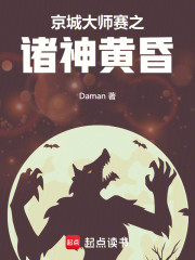 京城大师赛之诸神黄昏