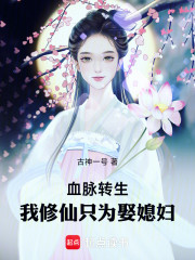 血脉转生，我修仙只为娶媳妇