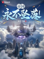 帝国永不坠落！