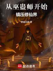 从巫蛊师开始镇压修仙界