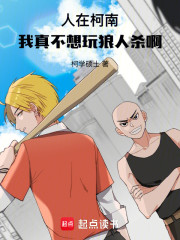 人在柯南，我真不想玩狼人杀啊