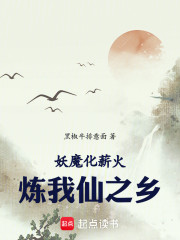 妖魔化薪火，炼我仙之乡