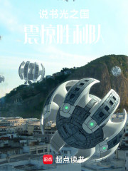 说书光之国，震惊胜利队