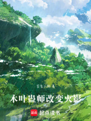 木叶：蛊师改变火影