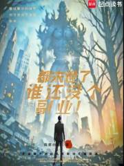 都末世了，谁还没个副业！