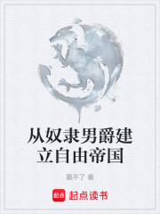 从奴隶男爵建立自由帝国