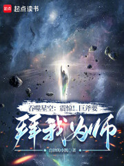 吞噬星空：震惊！巨斧要拜我为师