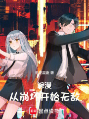 综漫：从崩坏开始无敌