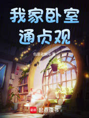 我家卧室通贞观