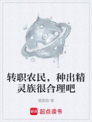 转职农民，种出精灵族很合理吧