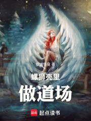 螺狮壳里做道场