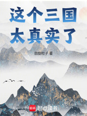 这个三国太真实了！